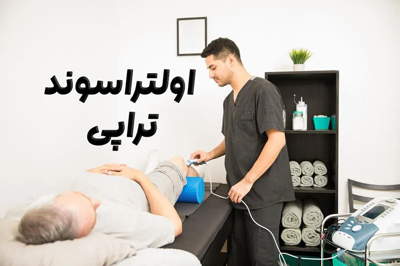 درمان اولتراسوند