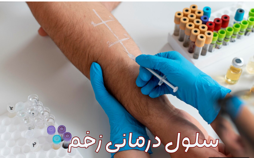 سلول درمانی زخم چیست ؟