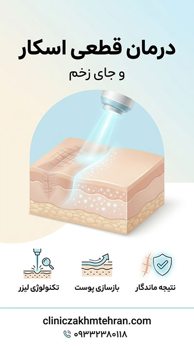 درمان اسکار و جای زخم