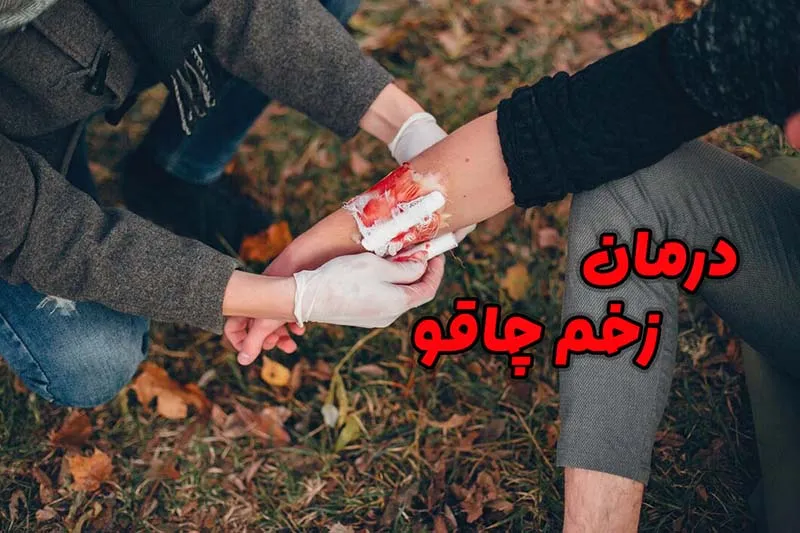 درمان زخم چاقو
