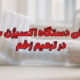 دستگاه اکسیژن ساز
