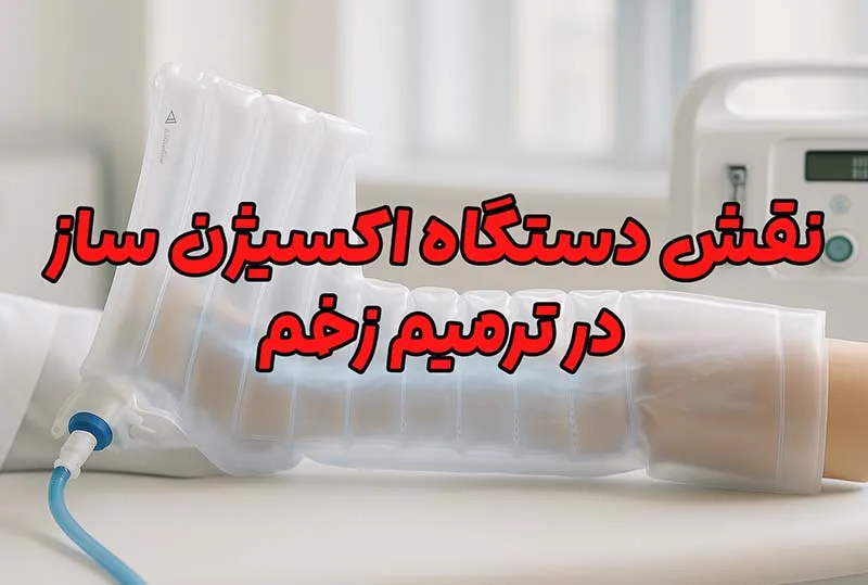 دستگاه اکسیژن ساز
