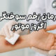درمان زخم سوختگی اگزوز موتور