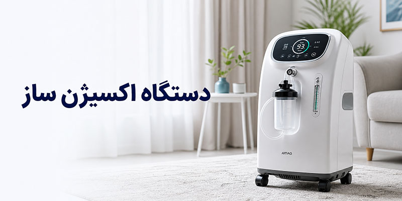 اکسیژن ساز اکسیژن ساز
