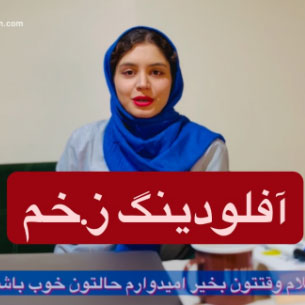 آفلودینگ-زخم