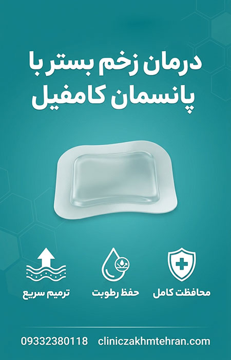 درمان زخم بستر با پانسمان کامفیل