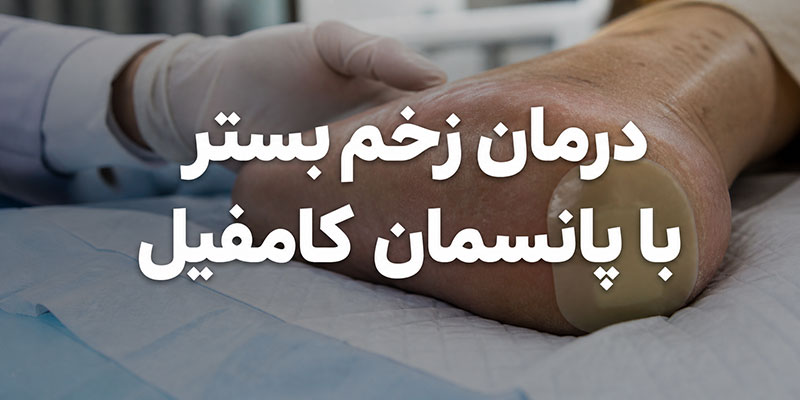 درمان زخم بستر با پانسمان کامفیل