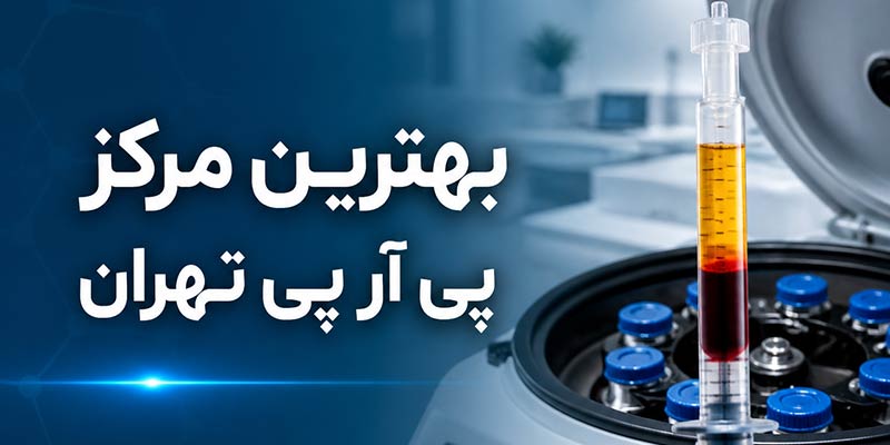 بهترین مرکز پی آر پی تهران