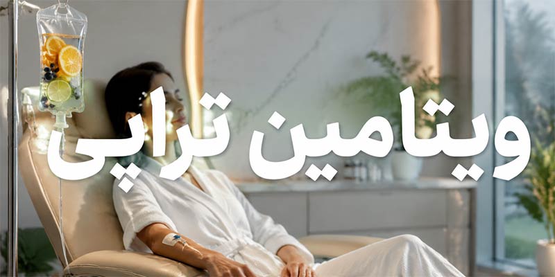 انواع ویتامین تراپی ویتامین تراپی