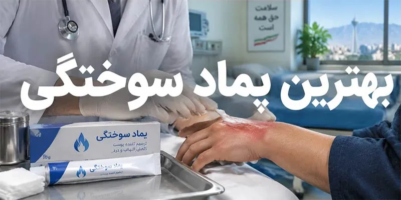 بهترین پماد سوختگی