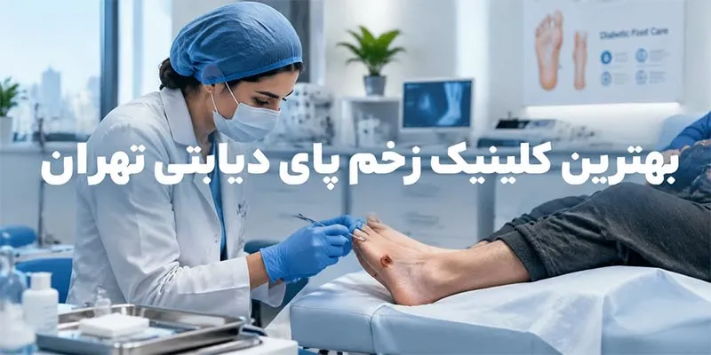 بهترین کلینیک زخم پای دیابتی تهران