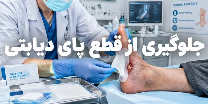 جلوگیری از قطع پای دیابتی