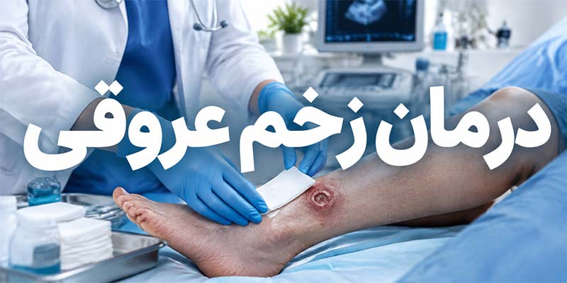 درمان زخم عروقی
