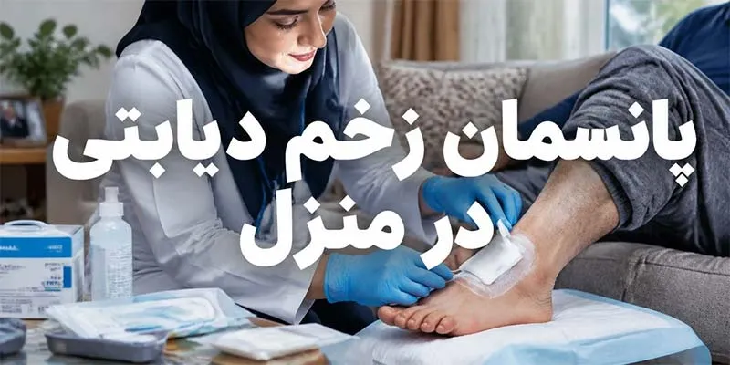پانسمان زخم دیابتی در منزل