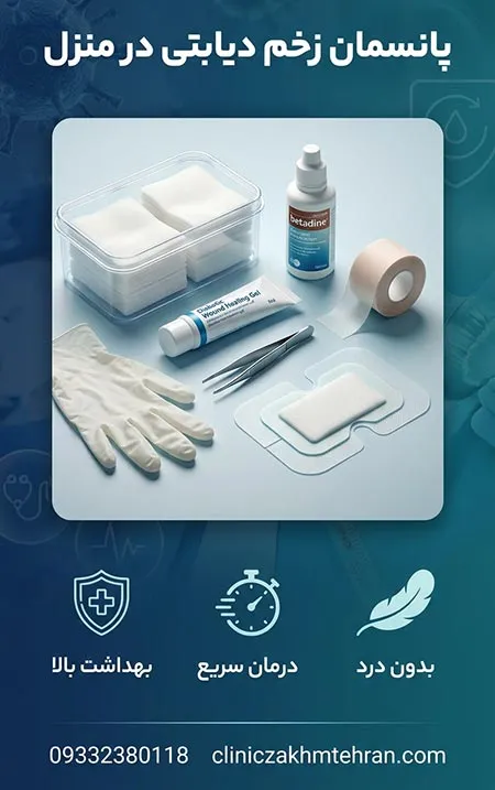 پانسمان زخم دیابتی در منزل