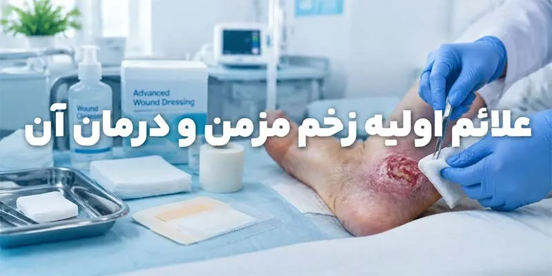 علائم-اولیه-زخم-مزمن-و-درمان-آن علائم اولیه زخم مزمن و درمان آن