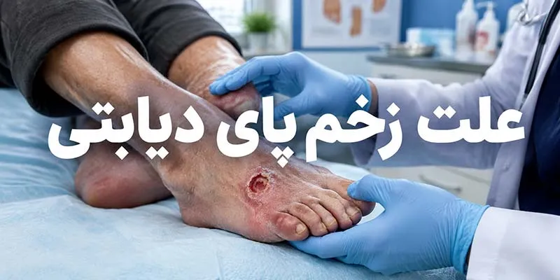 علت زخم پای دیابتی