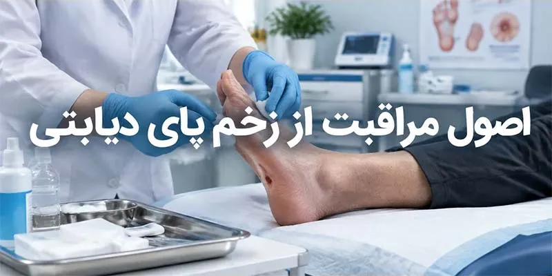 مراقبت از زخم پای دیابتی